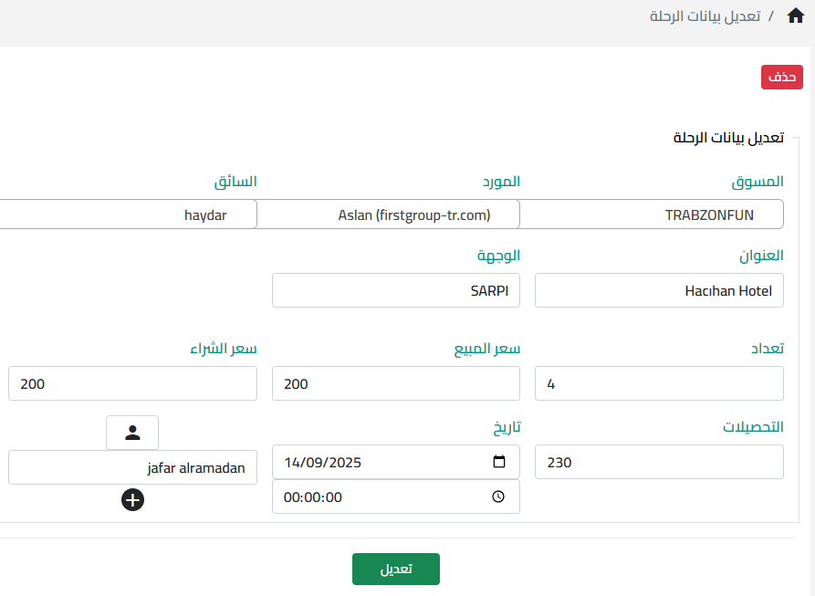 تحرير بيانات الرحلة برنامج ماوكلي