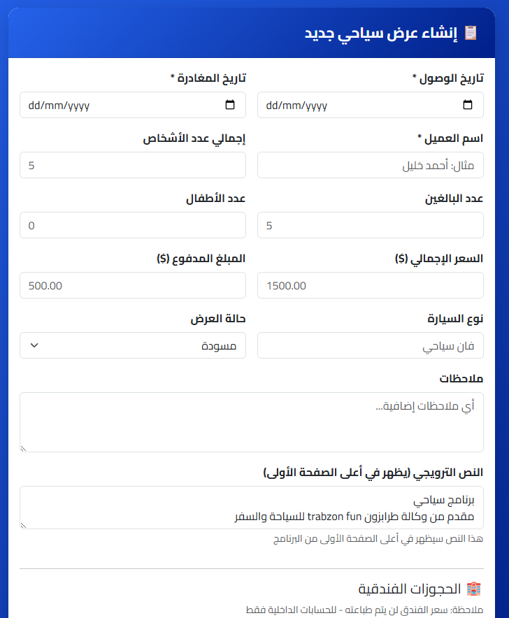 انشاء برنامج سياحي للعملاء