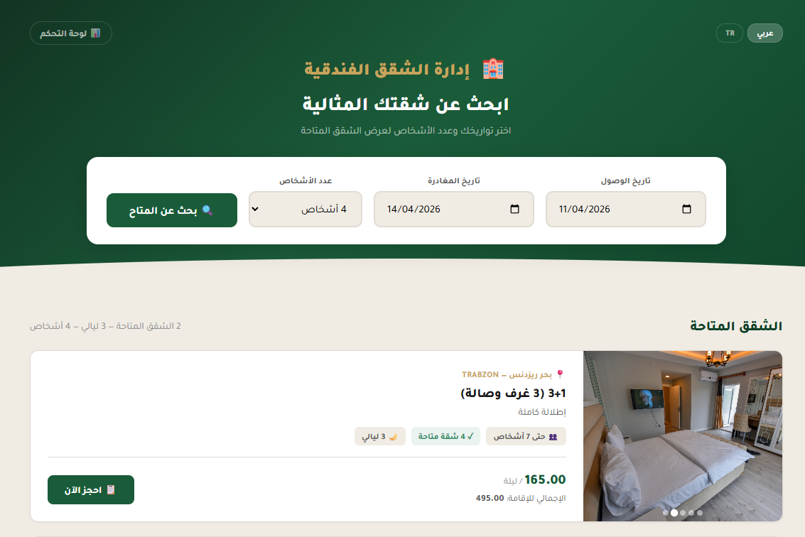 إدارة الشقق الفندقية